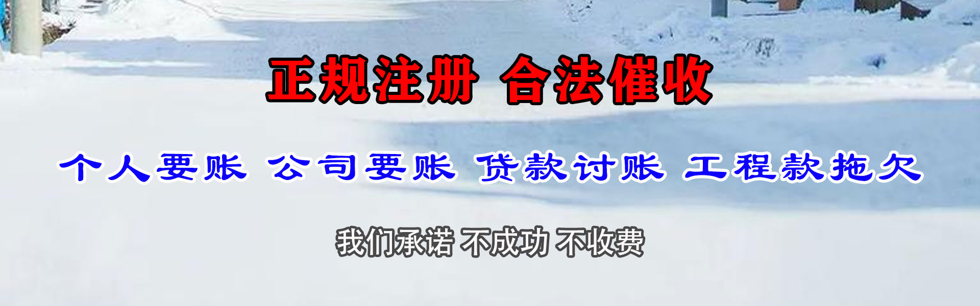 东区讨债公司